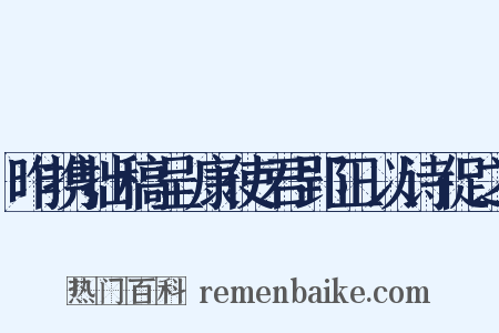 昨携拙稿呈康使君郢正以诗促之是什么意思的图片